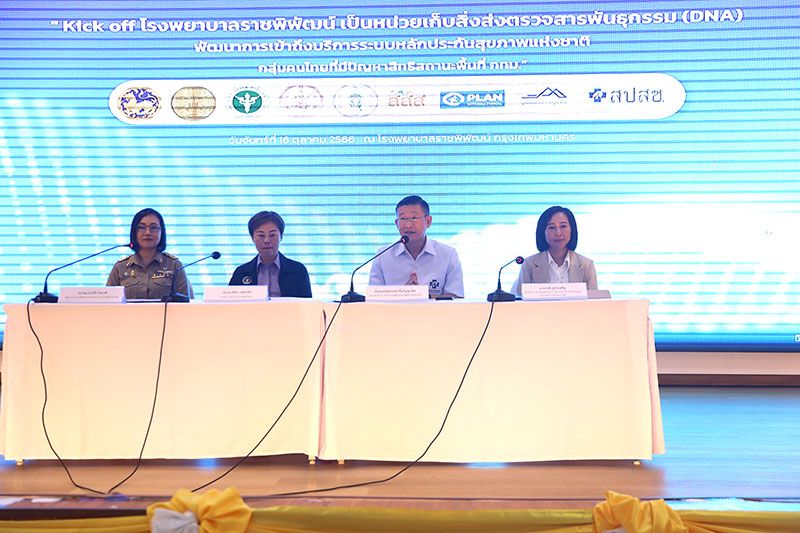 หนุน‘รพ.ราชพิพัฒน์’หน่วยเก็บ‘DNA’  ช่วย‘คนไทยมีปัญหาทางทะเบียน’เข้าถึงสิทธิ