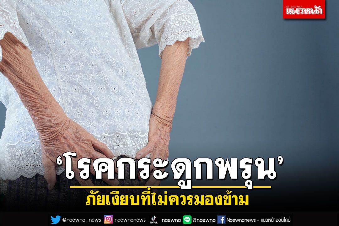 ‘โรคกระดูกพรุน’ ภัยเงียบที่ไม่ควรมองข้าม  ตรวจคัดกรองก่อนกระดูกบางหรือพรุนจนเกิดอันตราย