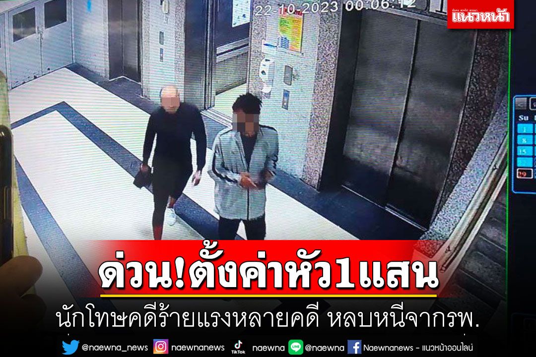 ด่วน!ตั้งค่าหัว1แสน นักโทษคดีร้ายแรงหลายคดี หลบหนีจากรพ.