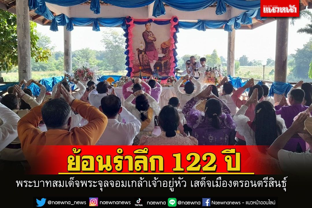 'อุตรดิตถ์'จัดย้อนรำลึก 122 ปี พระบาทสมเด็จพระจุลจอมเกล้าเจ้าอยู่หัว เสด็จเมืองตรอนตรีสินธุ์