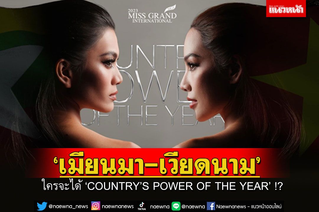 'เมียนมา-เวียดนาม' บี้กันขั้นสุด หวังซิว COUNTRY’S POWER OF THE YEAR