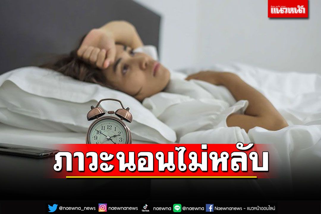 ภาวะนอนไม่หลับ