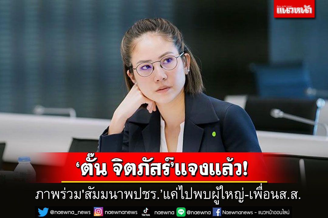 แค่ไปพบผู้ใหญ่-เพื่อนส.ส.ที่เคยร่วมงาน! ‘ตั๊น จิตภัสร์’โร่แจงโผล่ร่วมงาน'สัมมนาพปชร.’ยันยังอยู่‘ปชป.’
