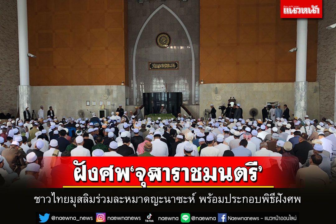 ชาวไทยมุสลิมร่วมละหมาดญะนาซะห์ พร้อมประกอบพิธีฝังศพ'จุฬาราชมนตรี' คนที่ 18