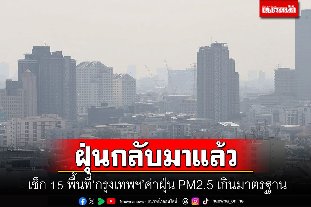 ฝุ่นกลับมาแล้ว! เช็ก 15 พื้นที่'กรุงเทพฯ'ค่าฝุ่น PM2.5 เกินมาตรฐาน