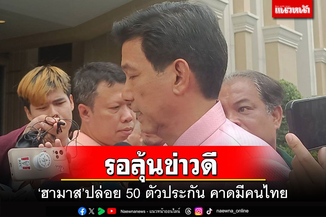 รอลุ้นข่าวดี!‘ฮามาส’ปล่อย 50 ตัวประกัน ‘ปานปรีย์’คาดมีคนไทย
