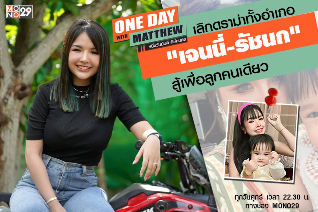 'แมทธิว'เปิดใจเส้นทางชีวิตสาวนักร้องเลือดนักสู้ 'เจนนี่ได้หมดถ้าสดชื่น'