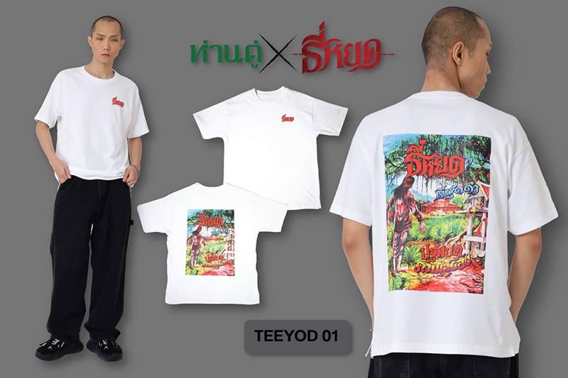 สุดยอดของการคอลแลปส์!ครั้งแรกของเสื้อยืด ห่านคู่×ธี่หยด ฝีมืออาจารย์โต๊ด โกสุมพิสัย