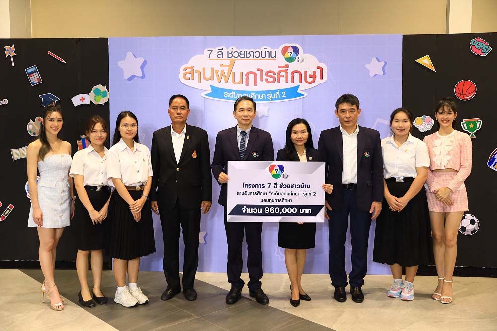 โครงการ ‘7 สี ช่วยชาวบ้าน สานฝันการศึกษา’ สร้างอนาคตอย่างยั่งยืนแก่เยาวชนไทย