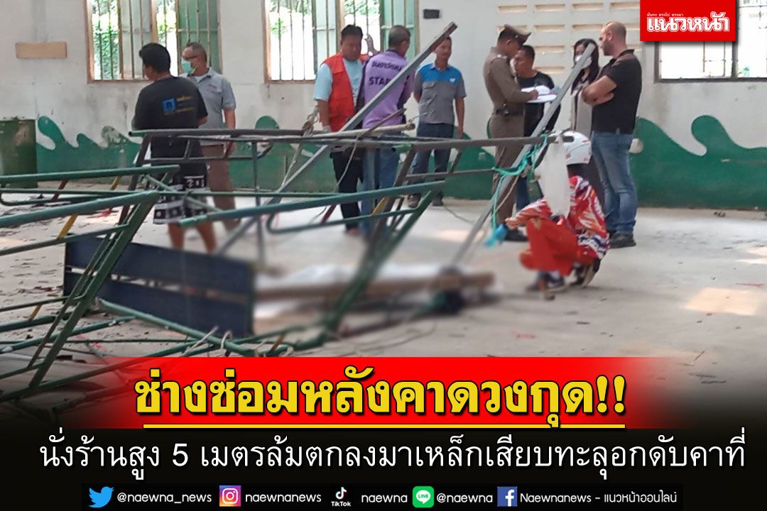 ช่างซ่อมหลังคาดวงกุด! ทำงานบนนั่งร้านสูง 5 เมตร แต่นั่งร้านทรุดล้มตกลงมาเหล็กเสียบทะลุอกดับคาที่
