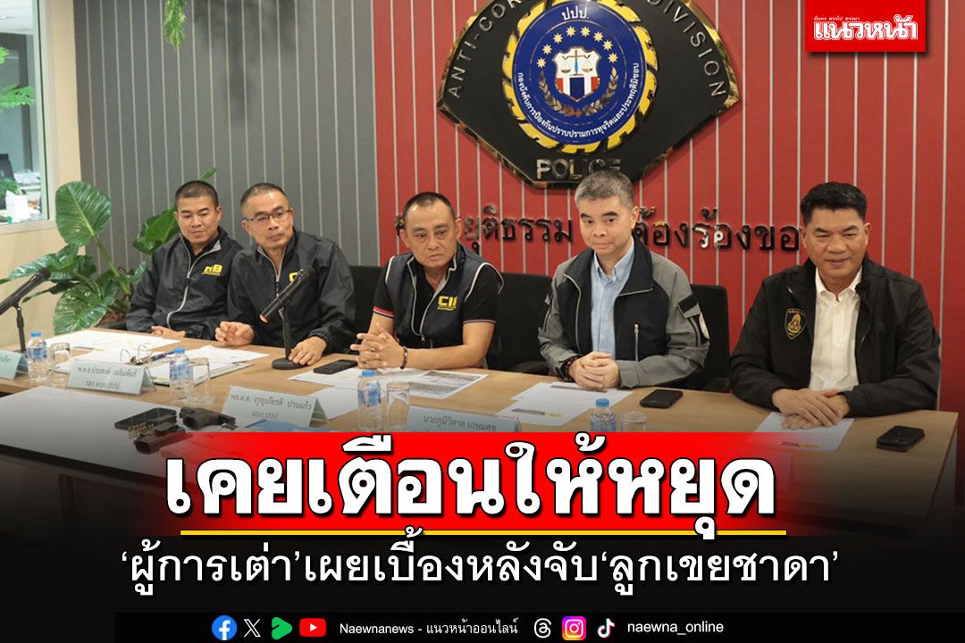 เบื้องหล้งจับ'ลูกเขยชาดา'!!! 'ผู้การเต่า'เผยเคยเตือนแล้วให้หยุด ต่อสายคุย'รมช.มท.'