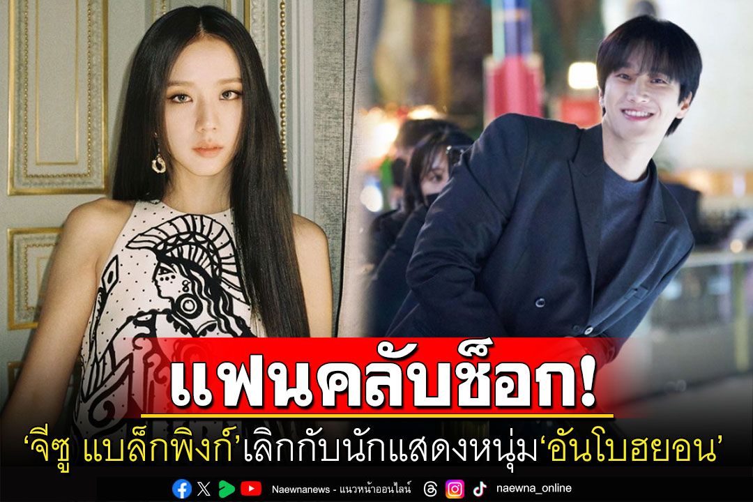 เลิกกันแล้ว! YG คอนเฟิร์ม 'จีซู แบล็กพิงก์'ลดสถานะนักแสดงหนุ่ม'อันโบฮยอน'