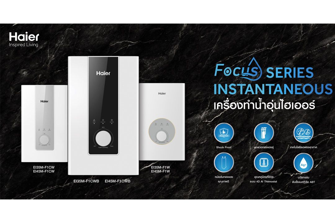 ไฮเออร์ เปิดตัวนวัตกรรมเครื่องทำน้ำอุ่นผสมผสานความสง่างามและความทนทาน
