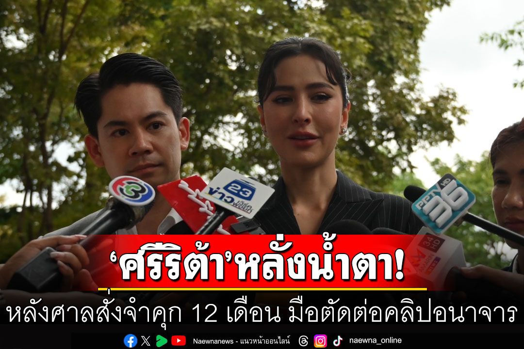 หลั่งน้ำตา! ‘ศรีริต้า’ขอบคุณศาลให้ความยุติธรรม สั่งจำคุก 12 เดือน มือตัดต่อคลิปอนาจาร