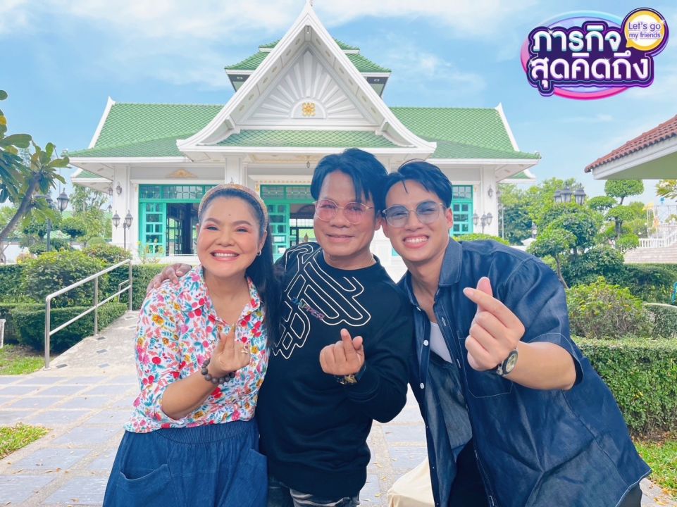 'ปอ อรรณพ'บุกบ้าน 'ยิ่งยง'พา'ฮาย อาภาพร' เซอร์ไพรส์ พร้อมทัวร์เอาใจสายบุญใน'ภารกิจสุดคิดถึง'
