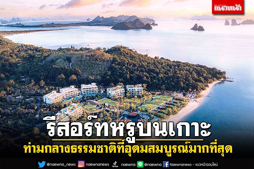 อนันตรา เกาะยาวใหญ่ รีสอร์ท แอนด์ วิลล่าส์  รีสอร์ทหรูบนเกาะท่ามกลางธรรมชาติที่อุดมสมบูรณ์มากที่สุด