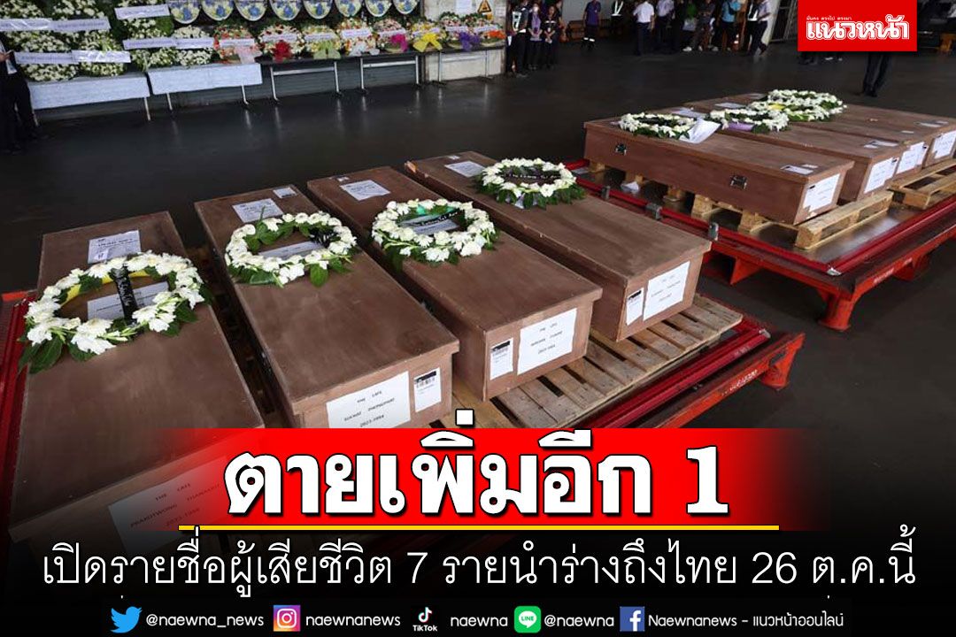 คนไทยตายเพิ่มอีก 1 เปิดรายชื่อผู้เสียชีวิต 7 รายนำร่างถึงไทย 26 ต.ค.นี้