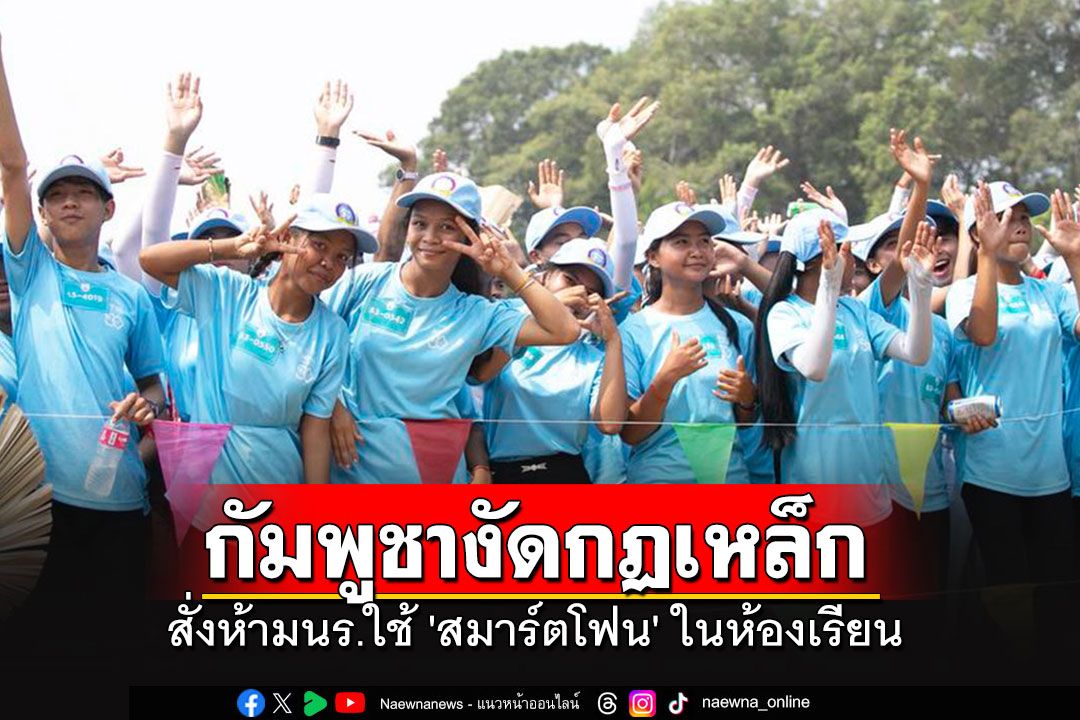 กัมพูชางัดกฏเหล็ก สั่งห้ามใช้ 'สมาร์ตโฟน' ในห้องเรียน