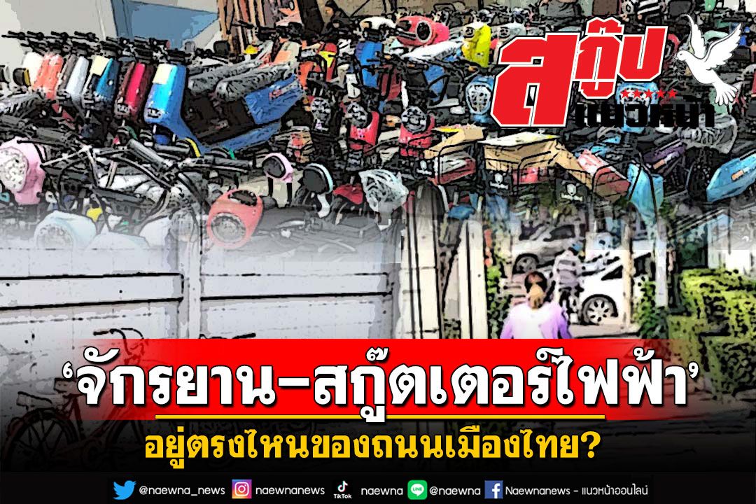 สกู๊ปแนวหน้า : ‘จักรยาน-สกู๊ตเตอร์ไฟฟ้า’ อยู่ตรงไหนของถนนเมืองไทย?