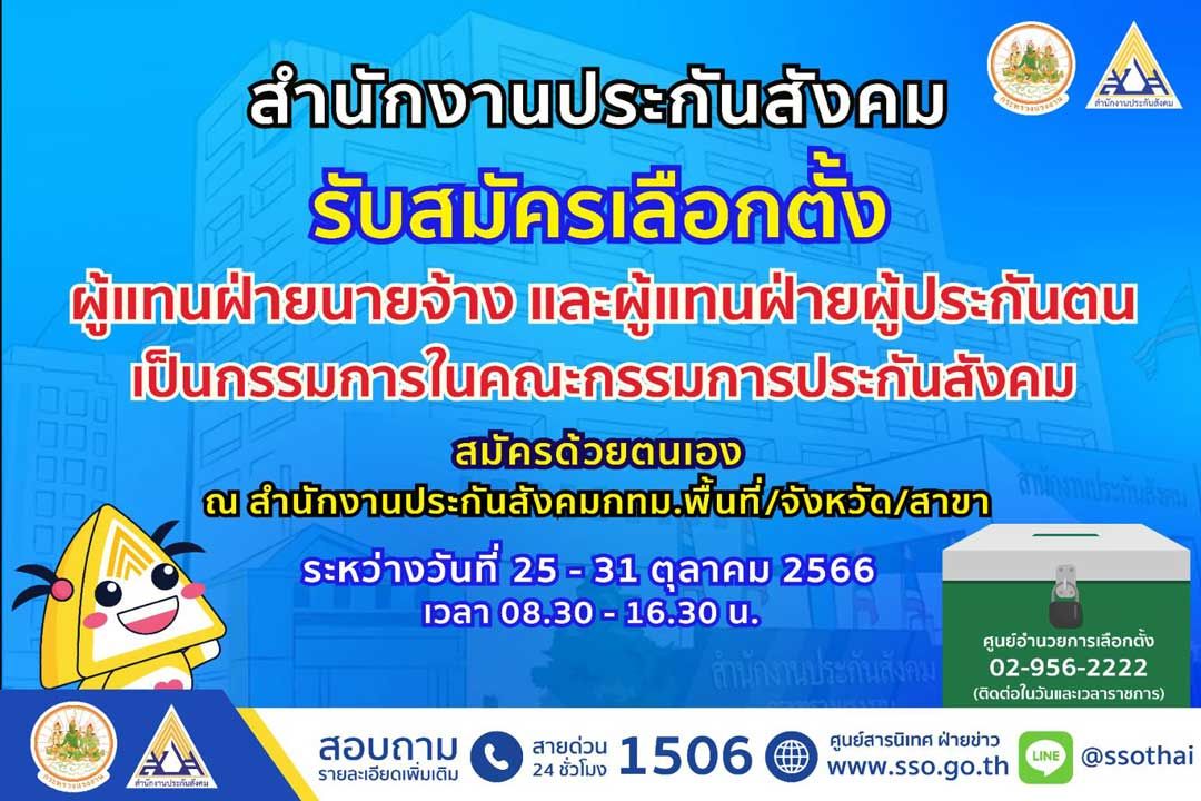 เริ่มแล้ววันนี้ เปิดรับสมัครผู้แทนนายจ้าง – ผู้ประกันตน สู่การเลือกตั้งเข้าบอร์ดประกันสังคม 25 – 31 ตุลาคม 2566
