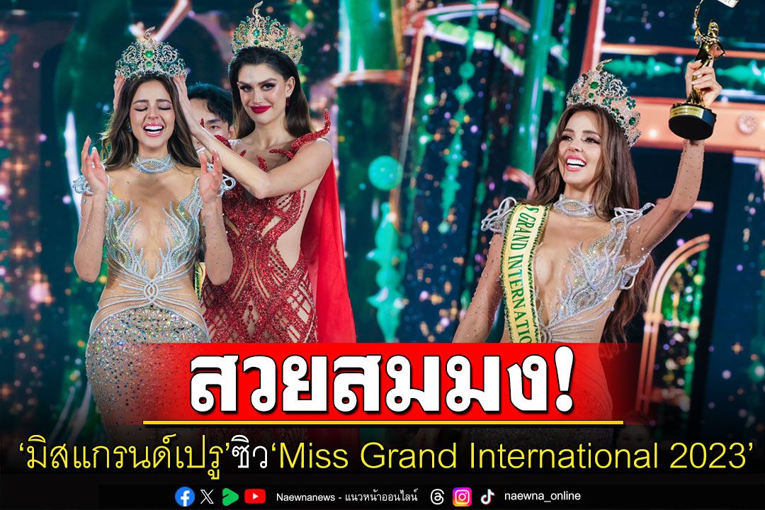 สวยสมมง! 'มิสแกรนด์เปรู'ซิว'Miss Grand International 2023' 'อุ้ม ทวีพร'สู้สุดใจคว้ารอง 5