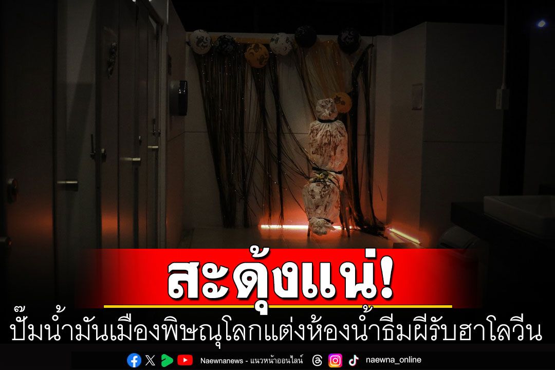 หลอนรับฮาโลวีน! ปั๊มน้ำมันเมืองพิษณุโลกแต่งห้องน้ำธีมผี ปชช.เดินเข้ามามีสะดุ้ง