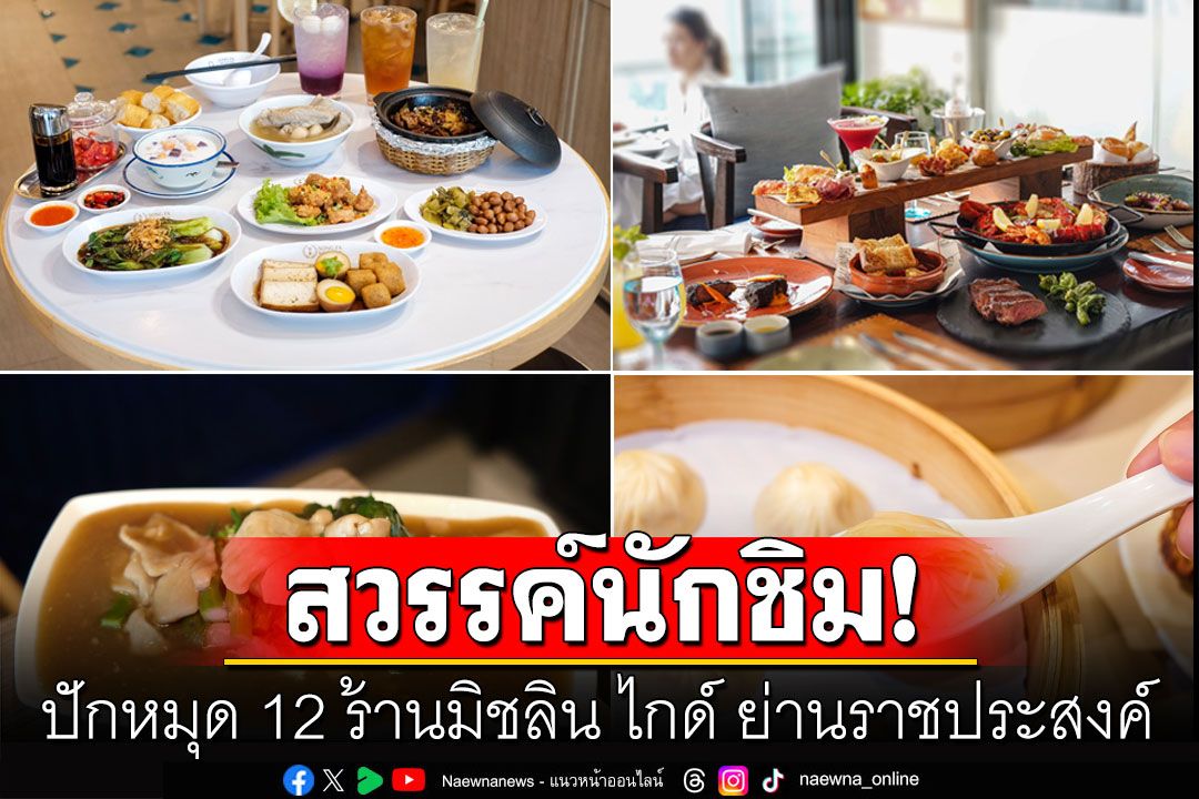 สวรรค์นักชิม! ปักหมุด 12 ร้านมิชลิน ไกด์ ย่านราชประสงค์ ย่านแห่งความอร่อยระดับโลก