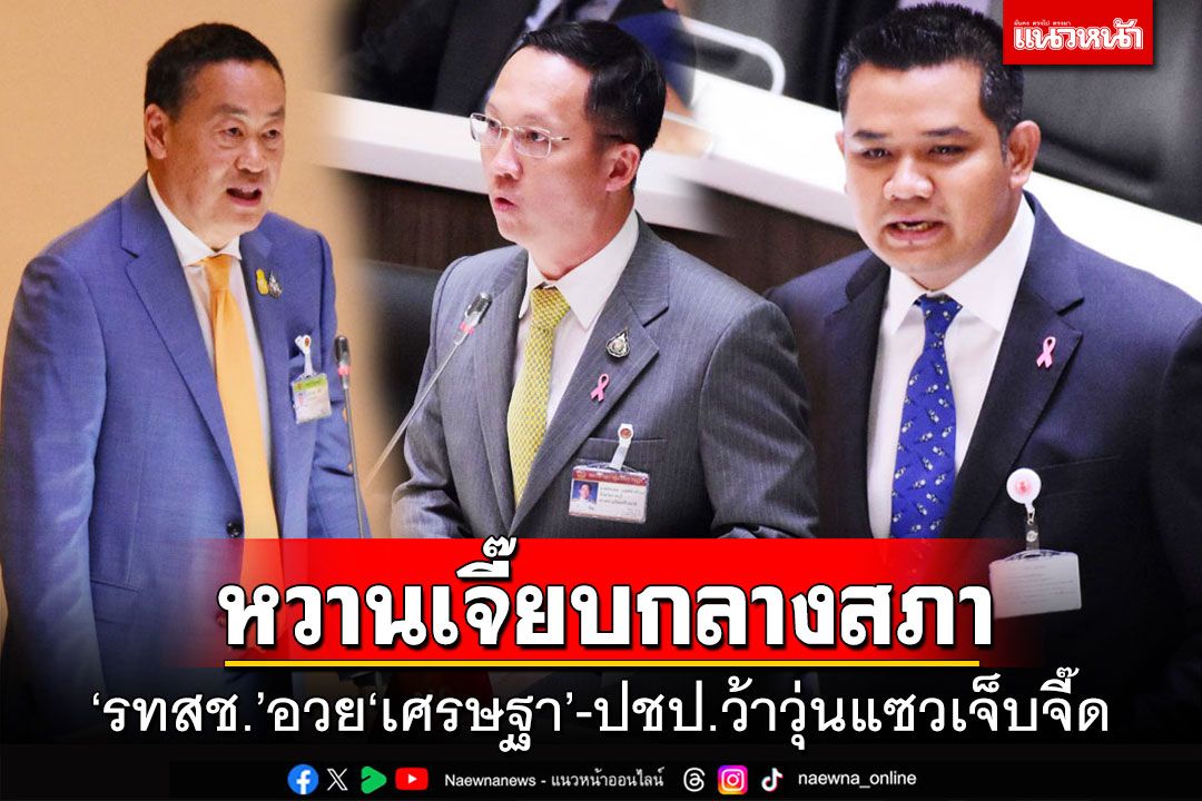 หวานเจี๊ยบกลางสภา!‘รทสช.’อวย‘เศรษฐา’ถุงเท้าสารพัดสีน่ารักดี ‘ปชป.’ว้าวุ่นแซวเจ็บจี๊ด