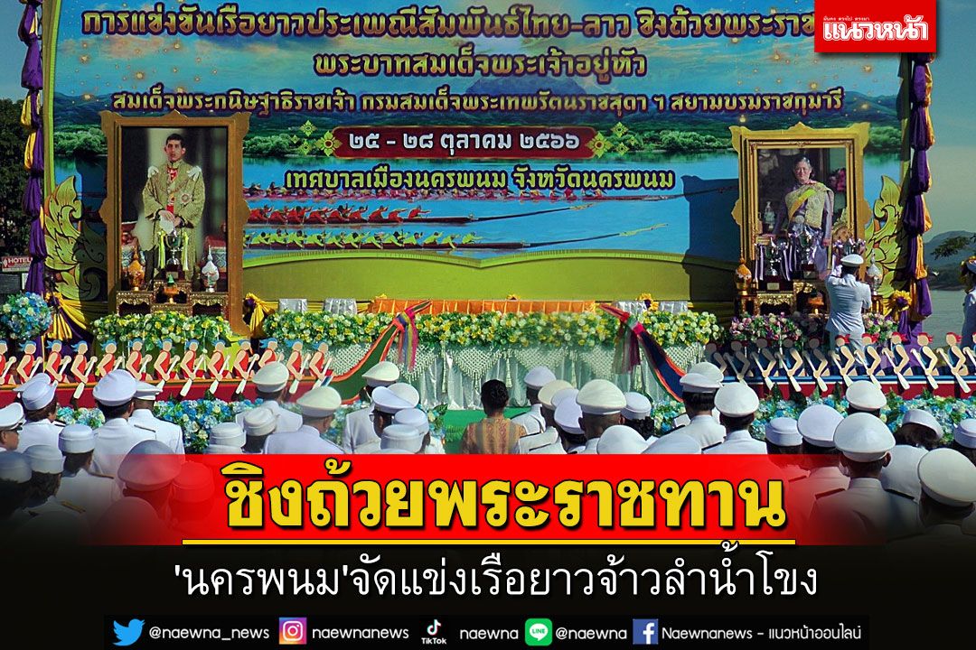 'นครพนม'จัดแข่งเรือยาวจ้าวลำน้ำโขง ชิงถ้วยพระราชทานสนามใหญ่สุด