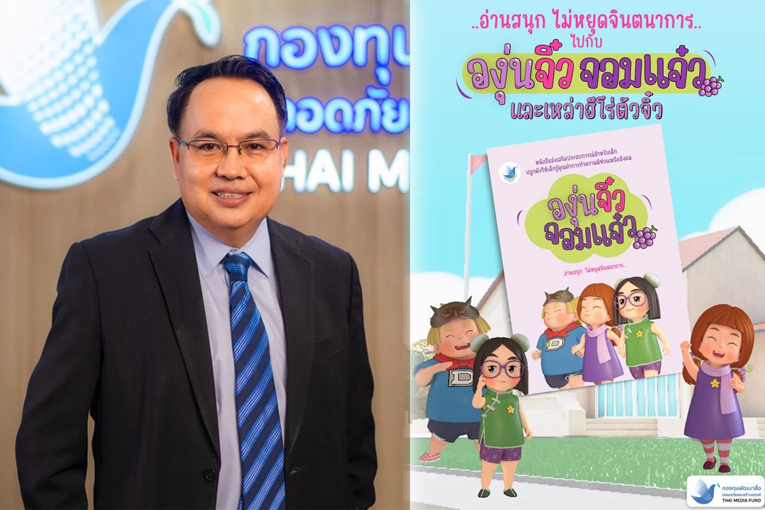 กองทุนพัฒนาสื่อฯ เปิดตัว AR Book 'น้ององุ่น' สร้างสรรค์จินตนาการให้เยาวชน