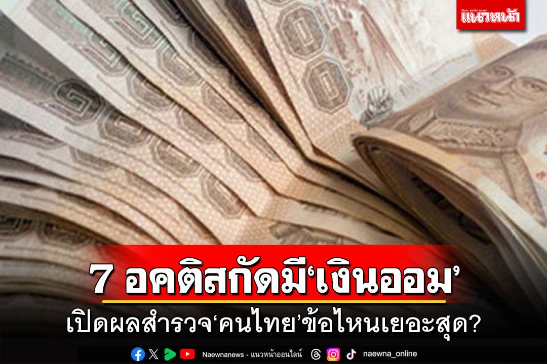 7 อคติสกัดการมี‘เงินออม’ เปิดผลสำรวจ‘คนไทย’ข้อไหนเยอะสุด?