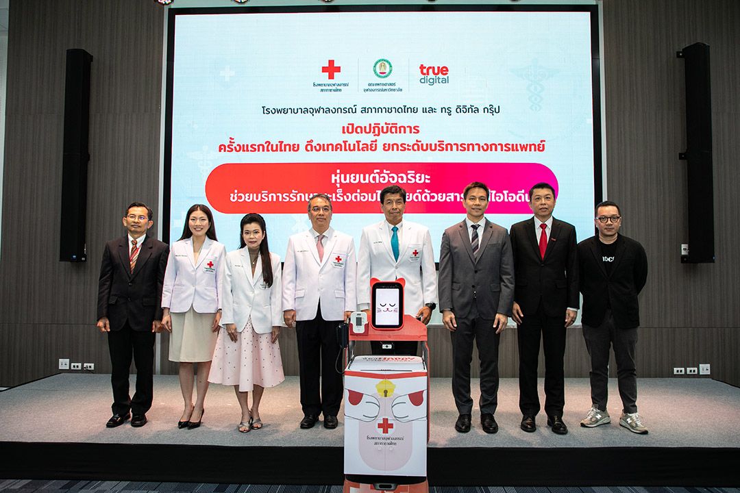รพ.จุฬาลงกรณ์ฯ ผนึก ทรู ดิจิทัล เปิดตัว 'หุ่นยนต์อัจฉริยะช่วยบริการรักษามะเร็งต่อมไทรอยด์ด้วยสารรังสีไอโอดีน' ยกระดับบริการทางการแพทย์ไทย