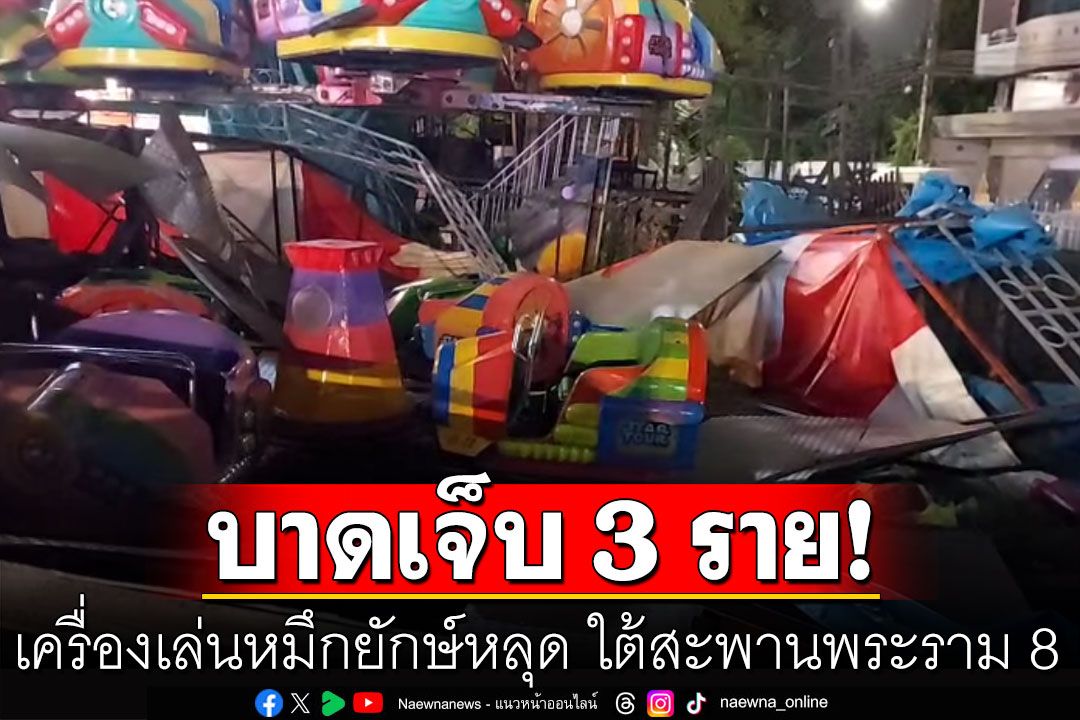 เครื่องเล่นหมึกยักษ์หลุด ใต้สะพานพระราม 8 ทำลูกค้าเจ็บ 3 ราย