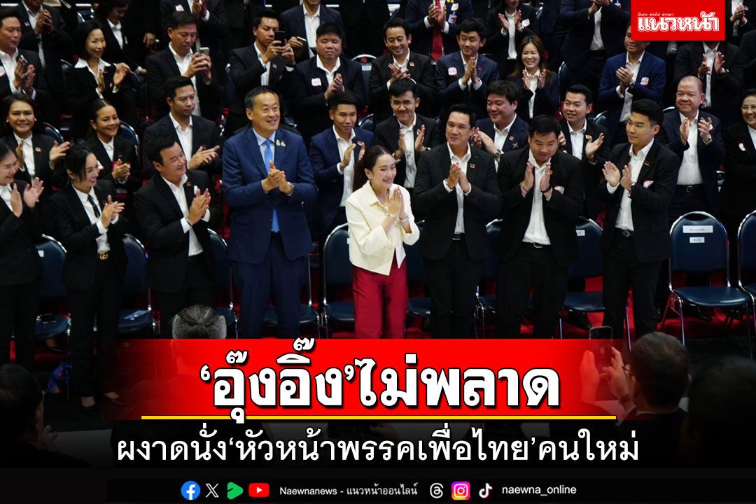 ไม่พลิก!เพื่อนสนิทโพสต์ยินดี ‘อุ๊งอิ๊ง’ได้รับเลือกเป็น‘หัวหน้าพรรคเพื่อไทย’คนใหม่