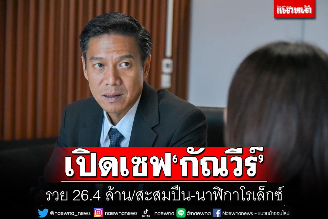 เปิดเซฟ'กัณวีร์' รวย 26.4 ล้าน/สะสมปืน-นาฬิกาโรเล็กซ์