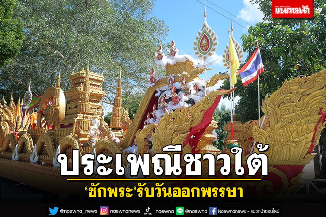 ตรังเร่งทำเรือพระ 79 ลำ เตรียมชักพระ รับวันออกพรรษา