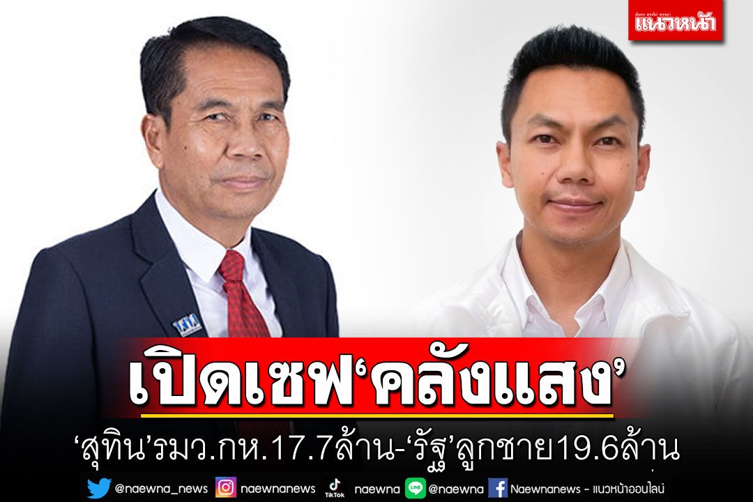 เปิดคลังแสง'สุทิน-ลูกชาย' ป.ป.ช.กางบัญชีทรัพย์สินเน้นสะสมที่ดิน