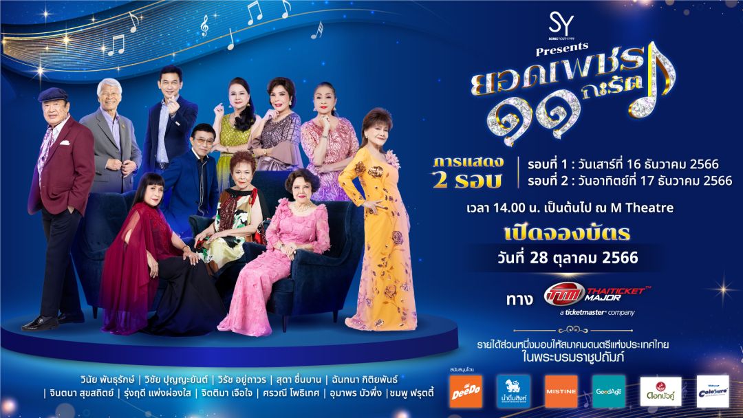 ครั้งแรก! ในประวัติศาสตร์ คอนเสิร์ตเพลงลูกกรุง ‘ยอดเพชร ๑๑ กะรัต’