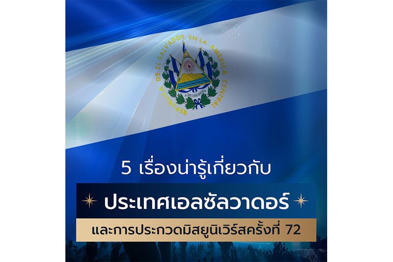 5 เรื่องน่ารู้ เกี่ยวกับประเทศเอลซัลวาดอร์ และการประกวดมิสยูนิเวิร์สครั้งที่ 72