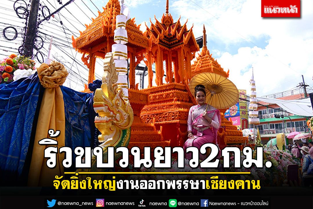 จัดยิ่งใหญ่! งานออกพรรษาเชียงคาน สืบสาน103ปี ริ้วขบวนยาว2กม.