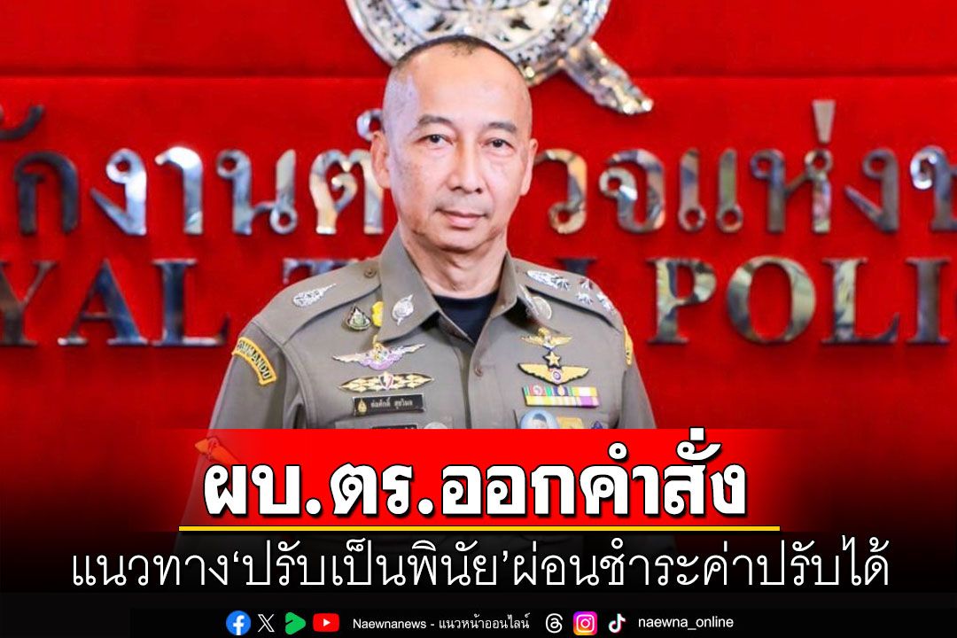 ผบ.ตร.ออกคำสั่ง แนวทาง 'ปรับเป็นพินัย' ผ่อนชำระค่าปรับ-ขอทำงานบริการสาธารณะได้