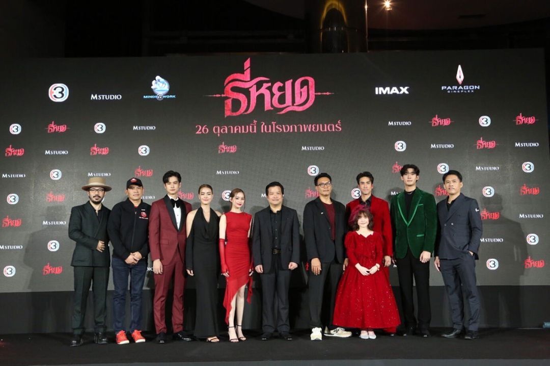 ช่อง 3 และ M STUDIO (เอ็ม สตูดิโอ) จัดงานกาลา พรีเมียร์ ภาพยนตร์ 'ธี่หยด'