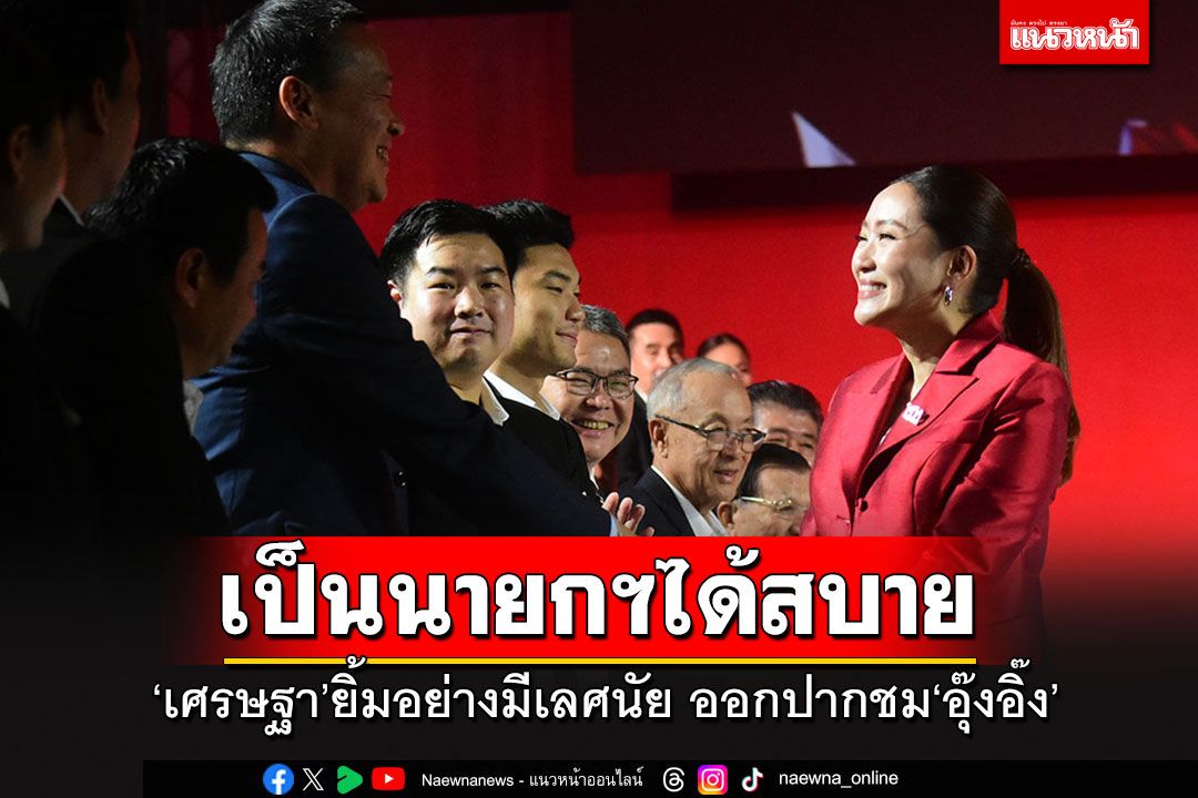 ยิ้มอย่างมีเลศนัย!! 'เศรษฐา'เปิดประเด็นเอง ชื่นชม'อุ๊งอิ๊ง'เก่งเป็นนายกฯได้สบาย