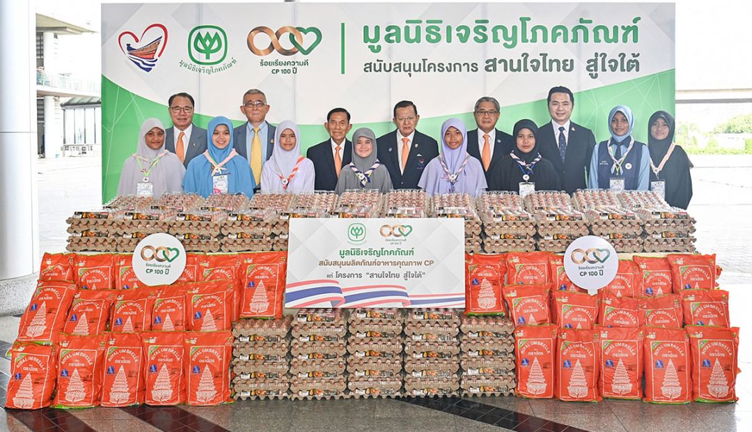 เครือซีพี-ซีพีเอฟ สนับสนุน โครงการสานใจไทย สู่ใจใต้ สร้างโอกาสการเรียนรู้ สู่การพัฒนาสังคม ชูแนวคิด‘เกิดมาต้องตอบแทนคุณแผ่นดิน’