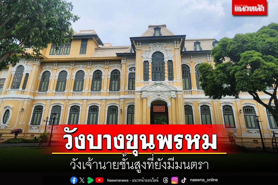 วังบางขุนพรหม วังเจ้านายชั้นสูงที่ยังมีมนตรา