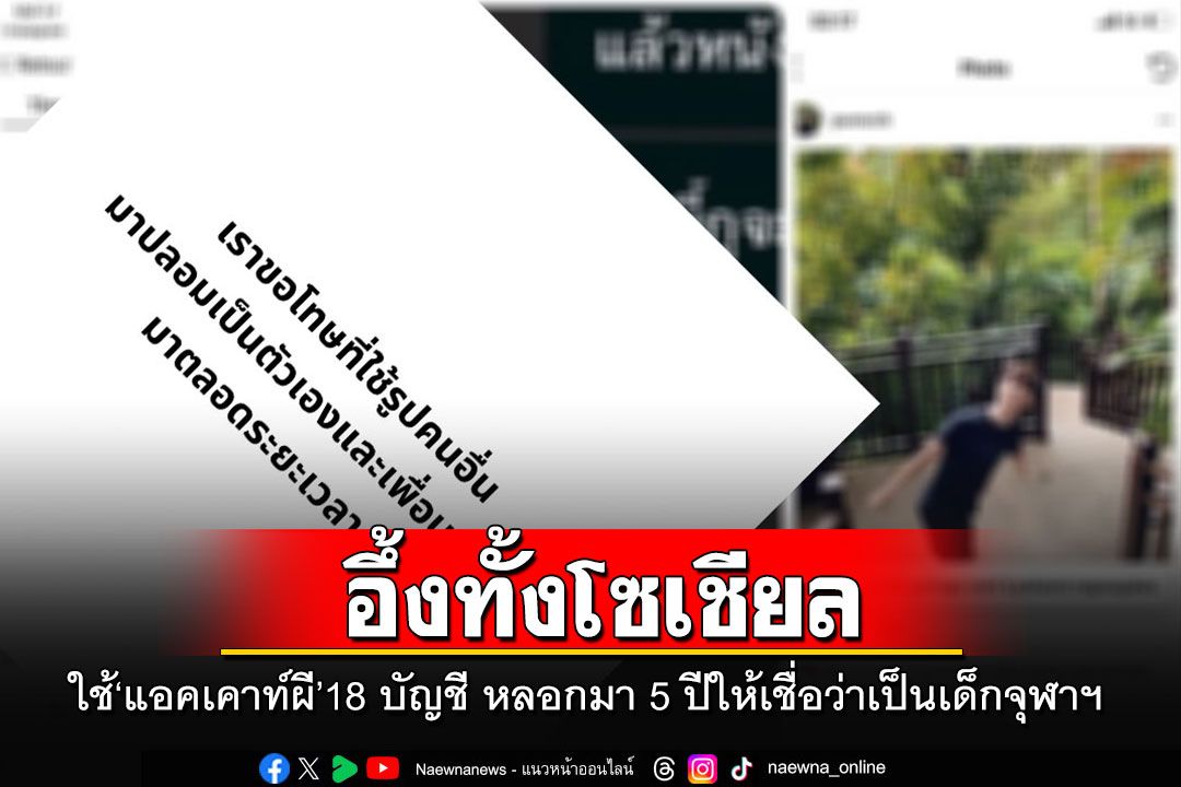 สารภาพใช้แอคเคาท์ผี 18 บัญชี ปลอมทุกอย่างมา 5 ปี อยากให้โซเชียลเข้าใจเป็นเด็กจุฬาฯ