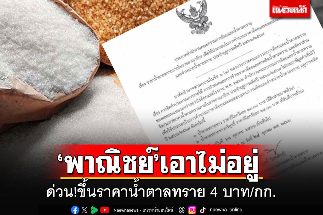ด่วน!! สอน.ประกาศขึ้นราคาน้ำตาลทรายอีกกิโลฯละ 4 บาท เริ่ม 28 ต.ค.นี้
