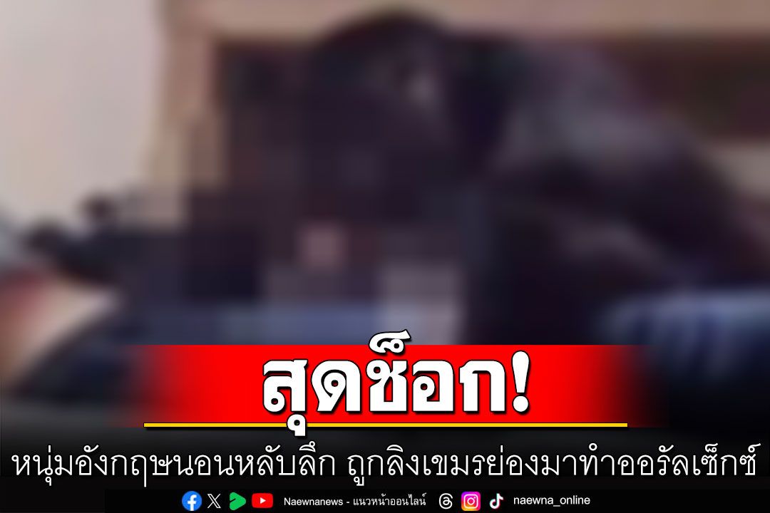 หนุ่มอังกฤษเปิดหน้าต่างห้องพัก แล้วนอนหลับลึก ถูกลิงเขมรย่องมาทำออรัลเซ็กซ์