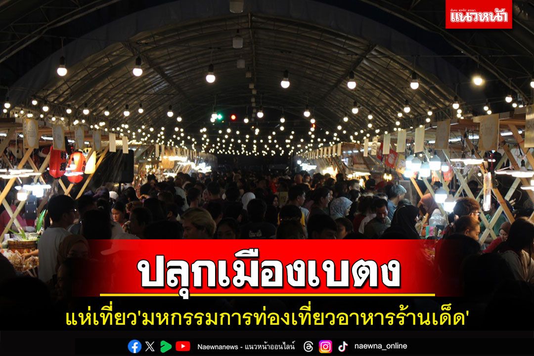 นักท่องเที่ยวไทย-มาเลย์ร่วมปลุกเมืองเบตงแห่เที่ยว'มหกรรมการท่องเที่ยวอาหารร้านเด็ด'