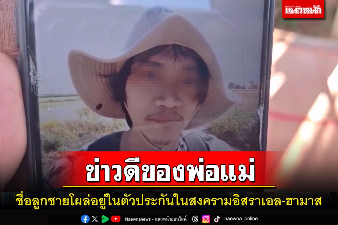 พ่อแม่พอยิ้มได้หลังมีชื่อลูกชายโผล่อยู่ในตัวประกันสงครามอิสราเอล-ฮามาส